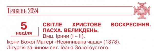 
Великдень-2024. Чи змінилася дата свята в Україні за новим церковним календарем 