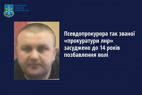 Псевдопрокурора з «ЛНР» за державну зраду засудили до 14 років позбавлення волі