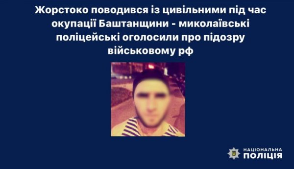 На Миколаївщині ідентифікували військовослужбовця РФ, який катував мешканців ТОТ