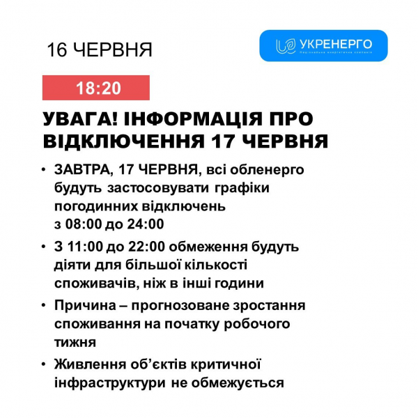 
Як вимикатимуть світло 17 червня: відповідь "Укренерго" 