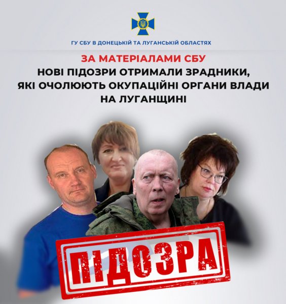 Чотирьом очільникам органів влади терористичної «ЛНР» оголосили підозри