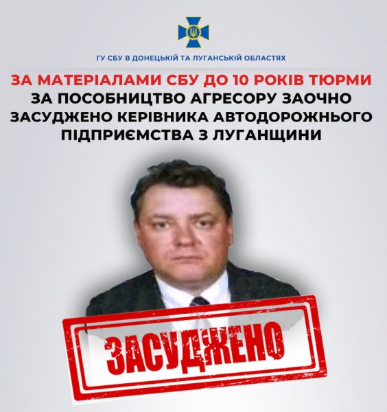 За пособництво агресору до 10 років засуджено керівника філії облавтодору з Луганщини