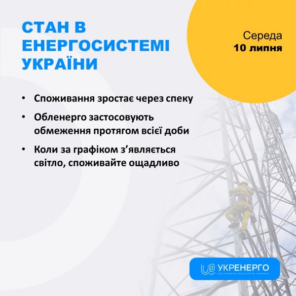 
Споживання зростає через спеку: "Укренерго" оновило інформацію про графіки відключень 