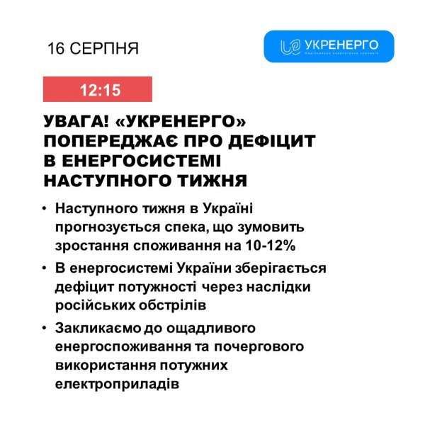 
Спека повертається. "Укренерго" допускає відключення світла з наступного тижня 