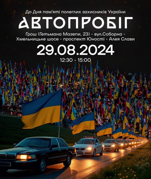 У Вінниці до Дня пам’яті захисників проведуть автопробіг, виставку і кінопоказ