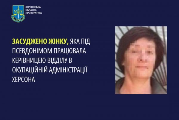 Колаборантку з Херсона, яка переховувалася під псевдонімом, засудили до трьох років ув'язнення