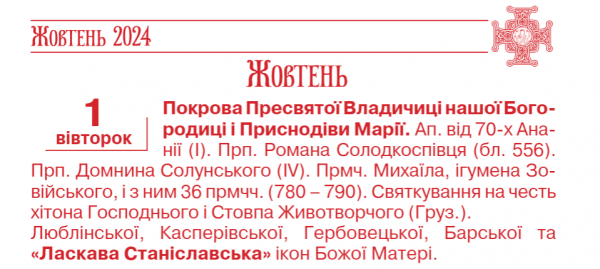 
Які церковні свята в Україні у жовтні за новим календарем: повний список і дати 