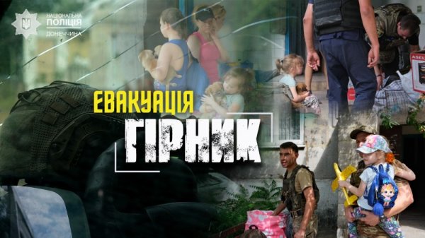  Поліція евакуювала шістьох дітей із Гірника на Донеччині