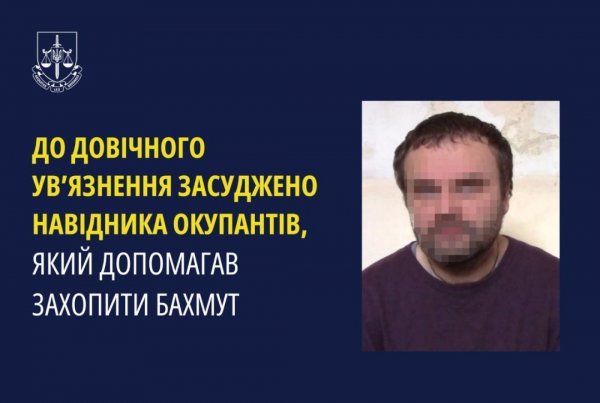 До довічного ув’язнення засудили навідника окупантів, який допомагав захопити Бахмут - СБУ