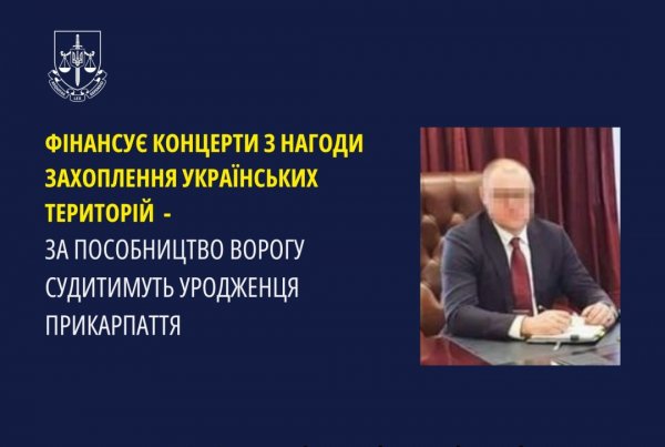 На Прикарпатті судитимуть спонсора концертів, які влаштовували окупанти на ТОТ