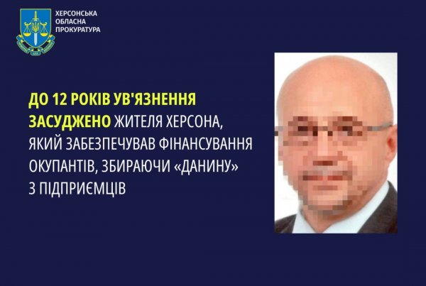 Херсонцю, який забезпечував фінансування окупантів, присудили 12 років ув'язнення