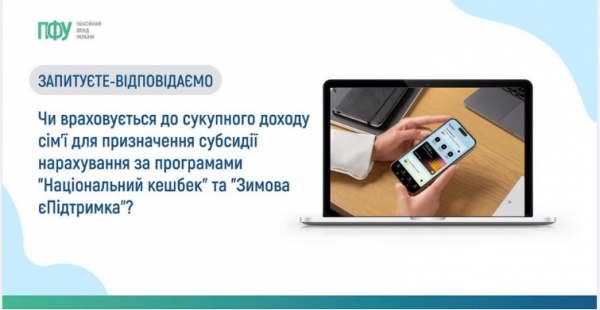 
Нарахування субсидій. У ПФУ пояснили, чи враховують у доходах кешбек і "єПідтримку" 