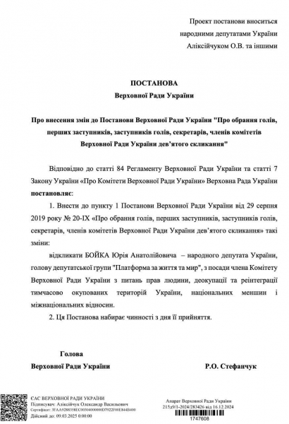 Бойка хочуть відкликати з комітету ВР з прав людини: у Раді зареєстровано проєкт постанови