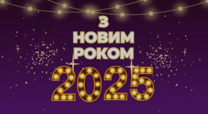 Святкові привітання до Нового року 2025: вірші та картинки для душі