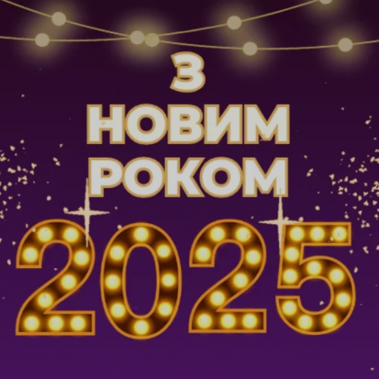 Святкові привітання до Нового року 2025: вірші та картинки для душі