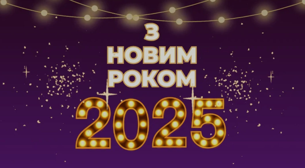 Святкові привітання до Нового року 2025: вірші та картинки для душі