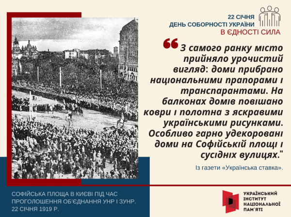 
В Україні відзначають День соборності: як виникло свято та чим воно важливе 