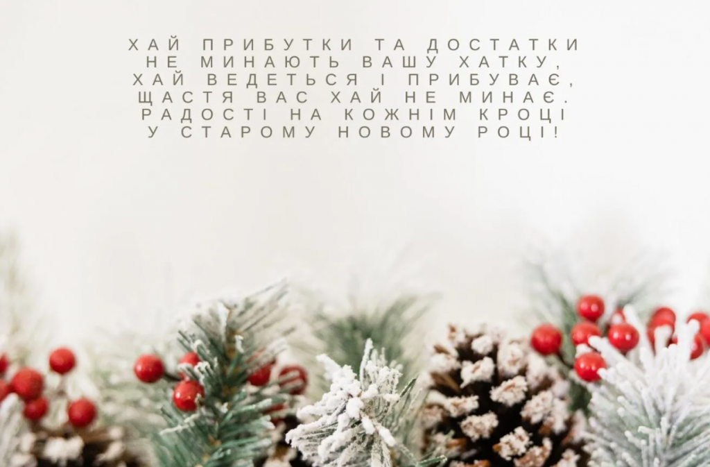 Старий Новий рік 2025: Привітання, листівки, оригінальні побажання для близьких і друзів