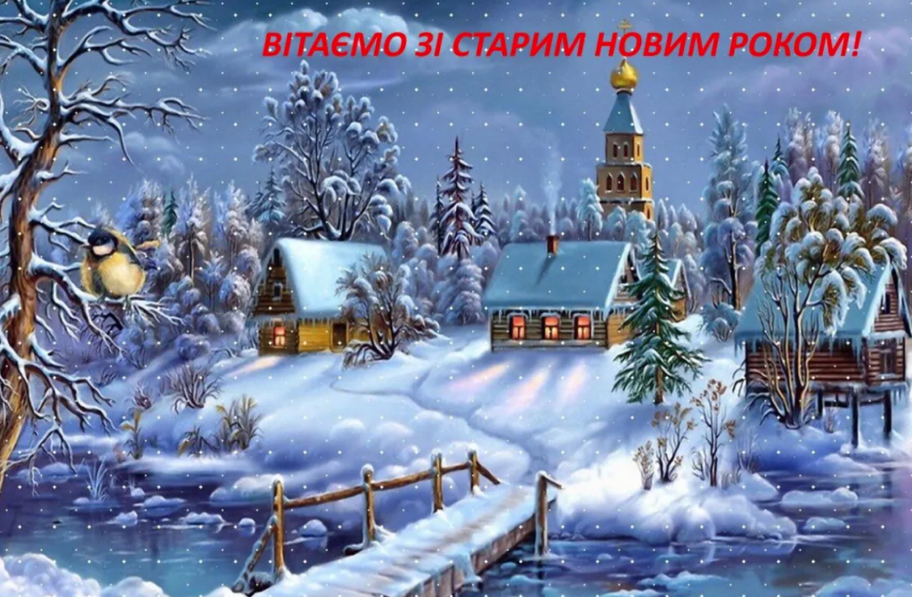 Старий Новий рік 2025: Привітання, листівки, оригінальні побажання для близьких і друзів