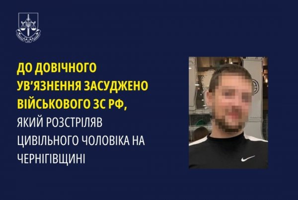 За розстріл жителя Чернігівщини військового РФ в Україні засудили на довічне