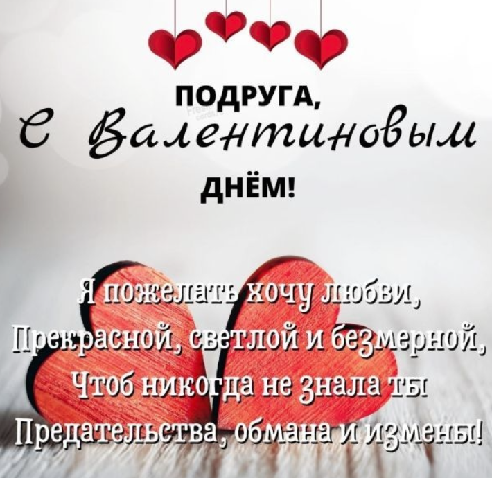 С 14 февраля с Днем святого Валентина 💘 открытки любимым, подругам, друзьям — День влюбленных