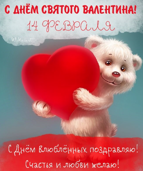 С 14 февраля с Днем святого Валентина 💘 открытки любимым, подругам, друзьям — День влюбленных