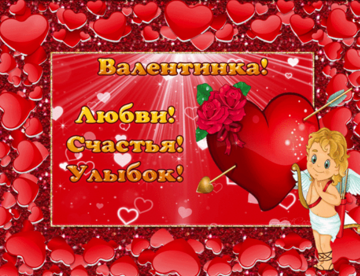 С 14 февраля с Днем святого Валентина 💘 открытки любимым, подругам, друзьям — День влюбленных