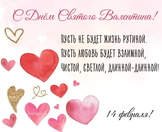 С 14 февраля с Днем святого Валентина 💘 открытки любимым, подругам, друзьям — День влюбленных