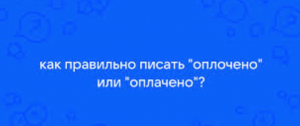 Как правильно писать: «оплочено» или «оплачено»?