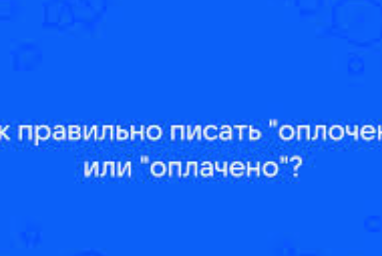 Как правильно писать: «оплочено» или «оплачено»?