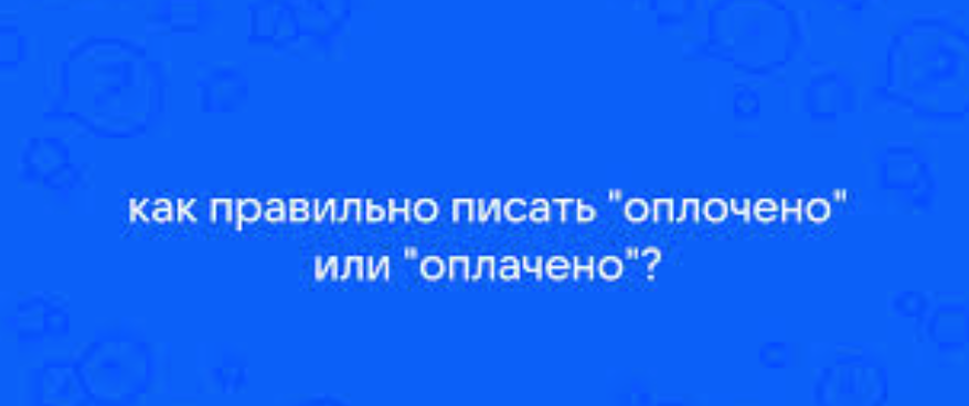 Как правильно писать: «оплочено» или «оплачено»?