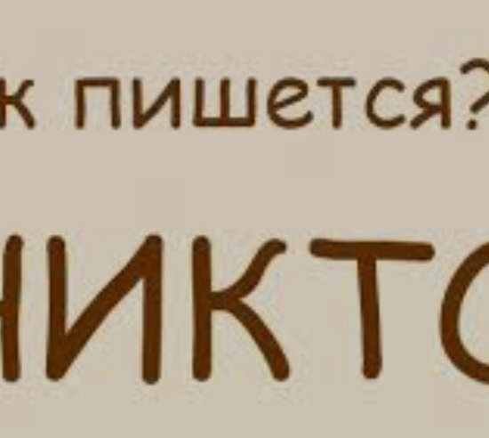 Никто, некто или ни кто – как правильно?