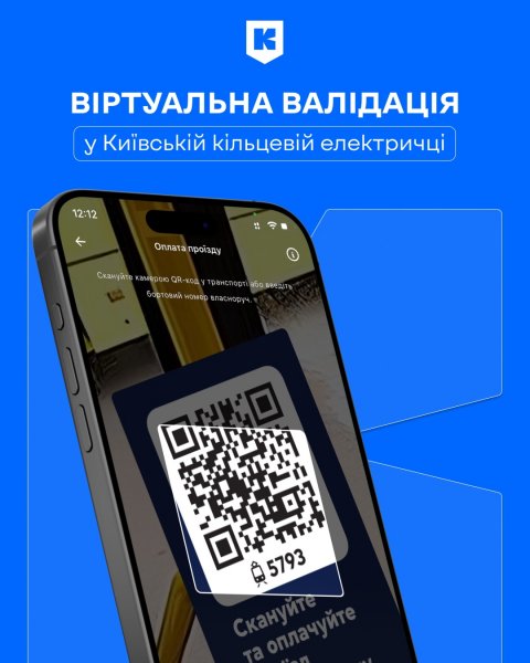 У Київській кільцевій електричці з’явилася послуга віртуальної оплати проїзду