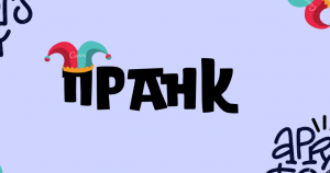 Что такое пранк: современный феномен развлечений