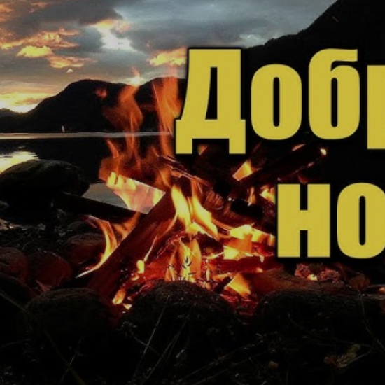 Как оригинально пожелать на спокойной ночи, сладких снов – 50 идей