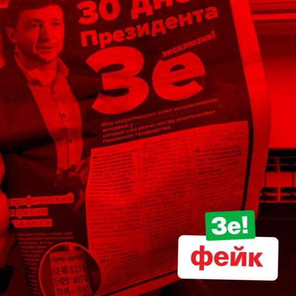 У Зеленського кажуть, що влада замовила проти нього тираж газет "з брудом"