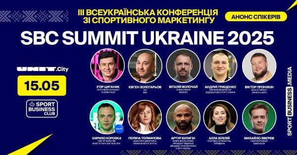 У Києві відбудеться саміт спортивного маркетингу – SBC Summit Ukraine 2025
                                